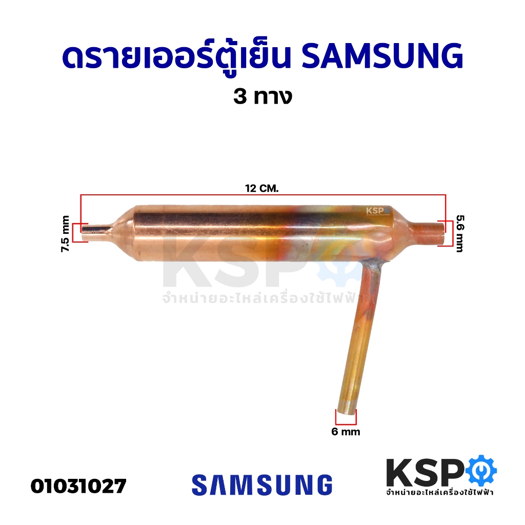 ดรายเออร์ ตู้เย็น SAMSUNG ซัมซุง 3ทาง ขนาด 12cm รุ่น DA81-06006A (1ชิ้น) อะไหล่ตู้เย็น