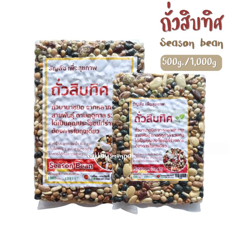 ถั่วสิบทิศ Season bean ถั่วรวมหลายสายพันธุ์