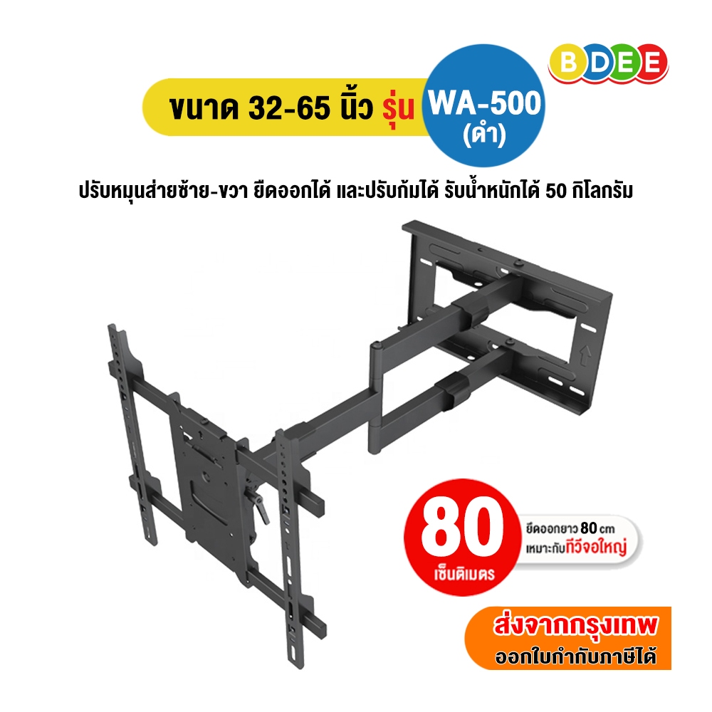 BDEE ขาแขวนทีวี ขนาด 32-65 นิ้ว รุ่น WA-500 เหล็กหนา (ติดผนัง, ปรับยืดได้ 80 cm, ปรับส่าย+ก้มเงยได้)