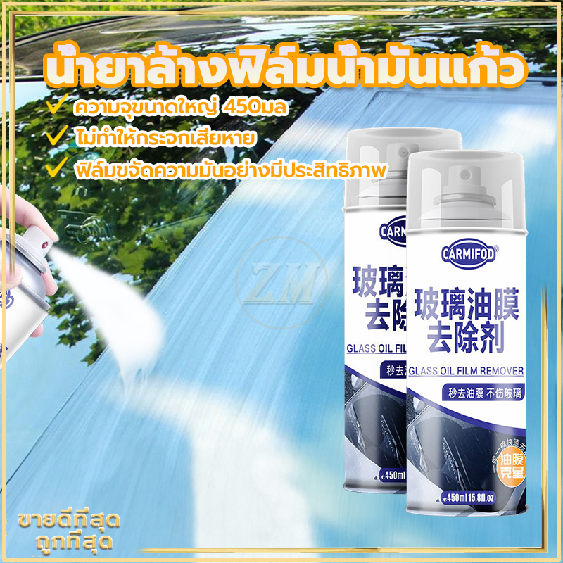 น้ำยาล้างฟิล์มน้ำมันแก้ว น้ำยาเช็ดกระจกรถยนต์ 450 ML น้ำยาเคลือบกระจก ขจัดคราบสกปรกได้อย่างง่ายดาย กระจกใสและสะอาด