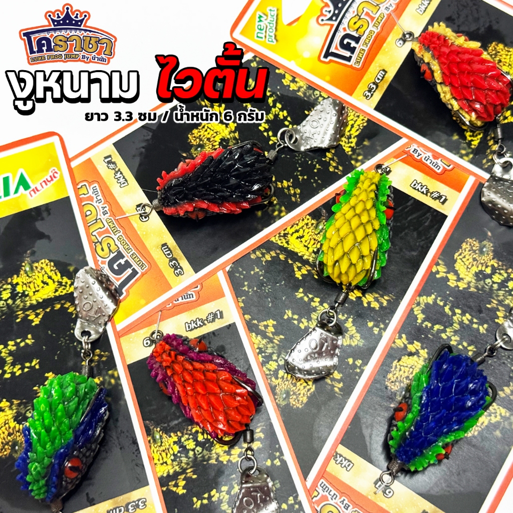 กบยาง นัทโคราชา VITON ไวตั้น มี 6 สี ขนาด 3.3 เซน น้ำหนัก 6 กรัม เบ็ด BKK 1/0 ใบหลิวดัดพิเศษ