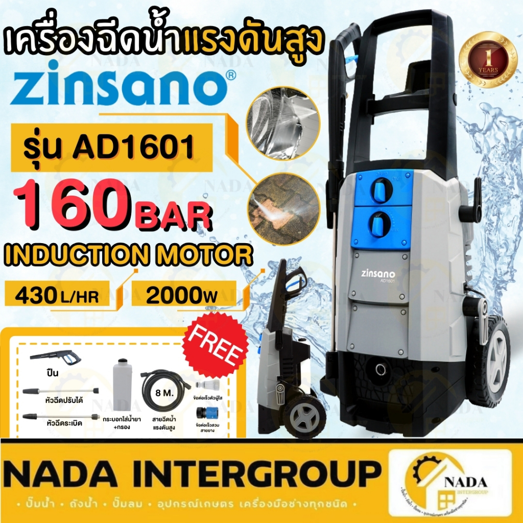แท้ ส่งไว ZINSANO เครื่องฉีดน้ำแรงดันสูง รุ่น AD1601 ขนาด 160 บาร์ อัดฉีด ล้างพื้น ตะไคร่