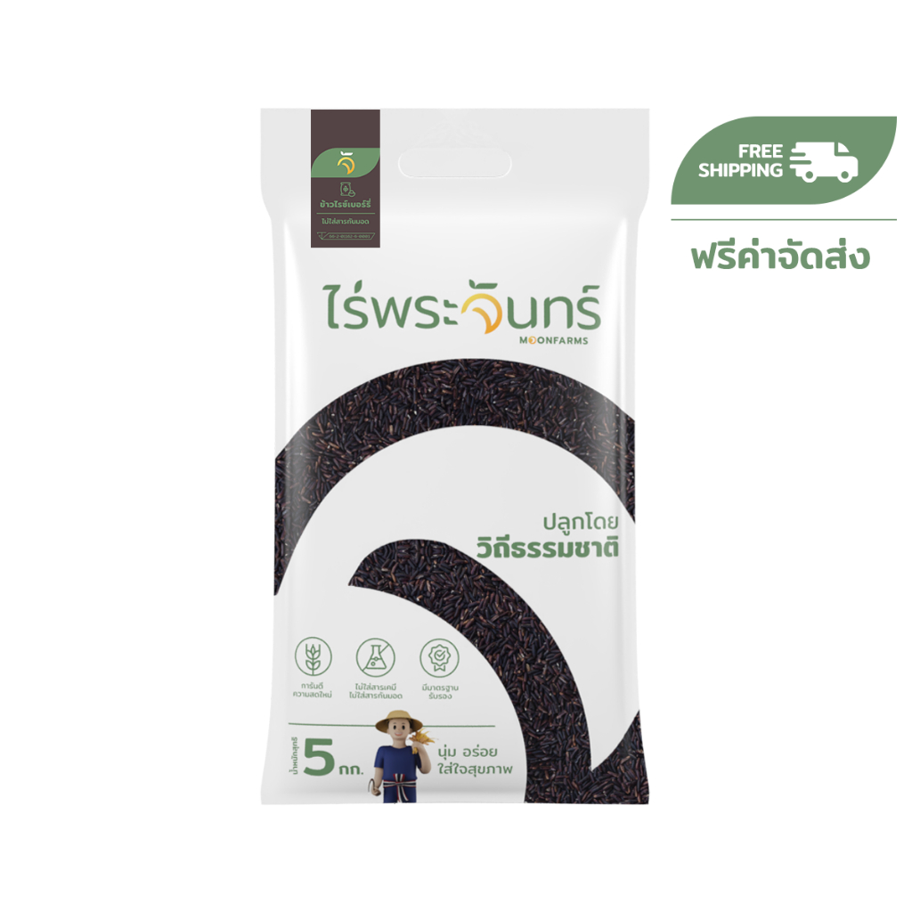ข้าวไรซ์เบอร์รี่ 5Kg คัดพิเศษ ปลอดสาร ไม่ใช้สารกันมอด แบรนด์ไร่พระจันทร์ Riceberry ข้าว ไรซ์เบอรี่ ไรซ์เบอร์รี่
