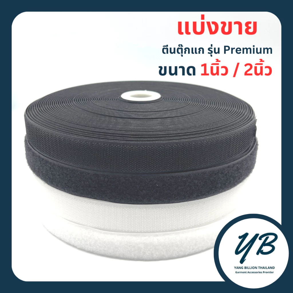 💥แบ่งขาย💥 ตีนตุ๊กแก (ไม่มีกาว) ขนาด 1", 2" สีขาว/สีดำ แบ่งขายขั้นต่ำ 1เมตร รุ่น Premium