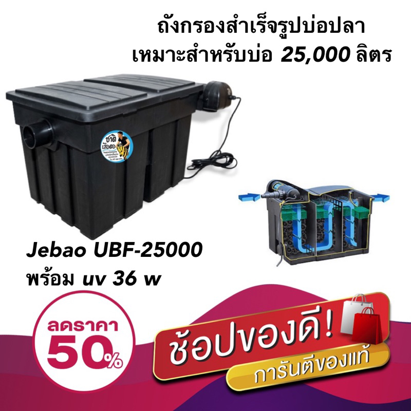 Jebao UBF-25000พร้อม uv 36w ถังกรองสำเร็จรูปบ่อปลา เหมาะสำหรับบ่อ 25,000 ลิตร