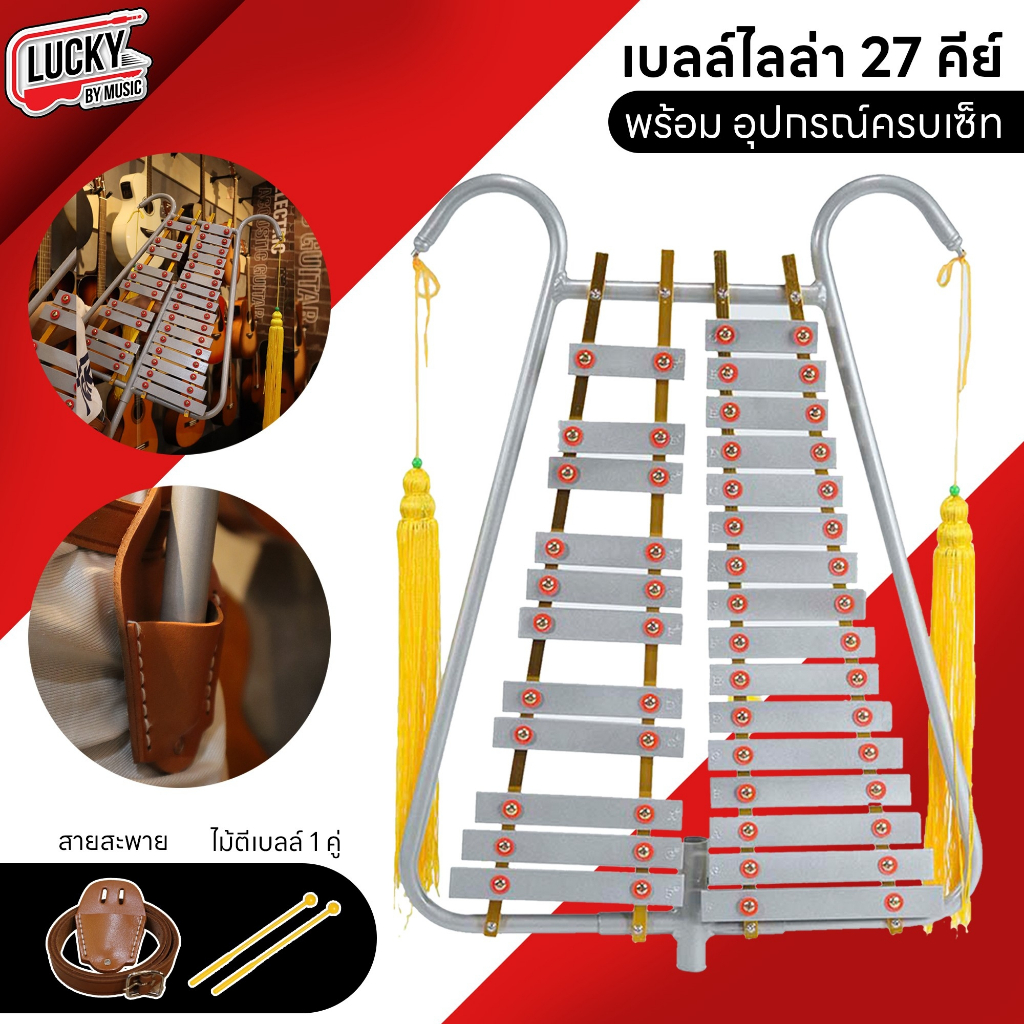 Lucky เบลไลล่า ขนาด 27  คีย์ เบลไลลา (Belllyra) พร้อม สายสะพายหนัง ไม้ตี - ครบชุดพร้อมใช้งาน
