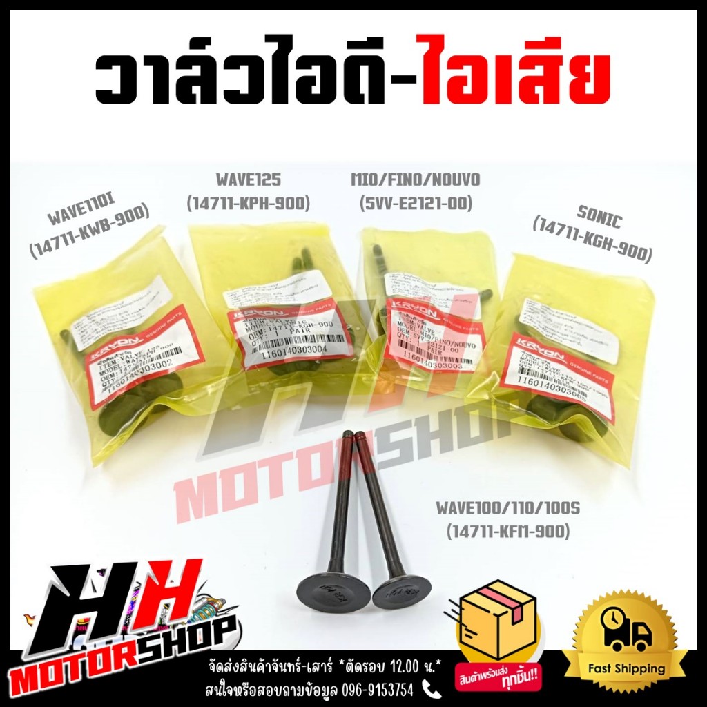 วาล์วไอดี วาล์วไอเสีย สำหรับ WAVE100,110,100S,110I,125/SONIC/MIO/FINO/NOUVO