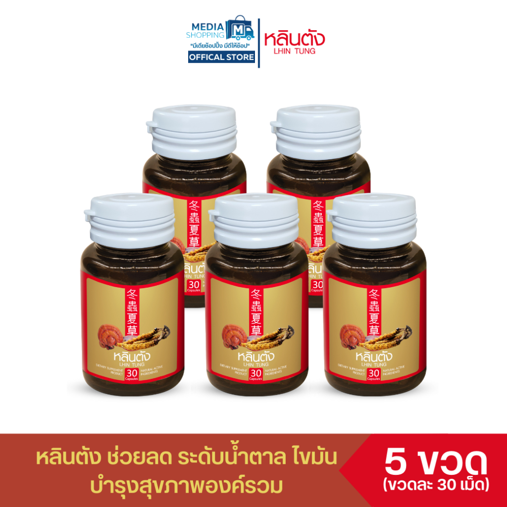 [5 กระปุก] หลินตัง สมุนไพรจีนลดระดับน้ำตาลในเลือด บำรุงร่างกาย สารสกัดจากเห็ดหลินจือแดง และ ถั่งเช่าทิเบต เกรดพรีเมี่ยม