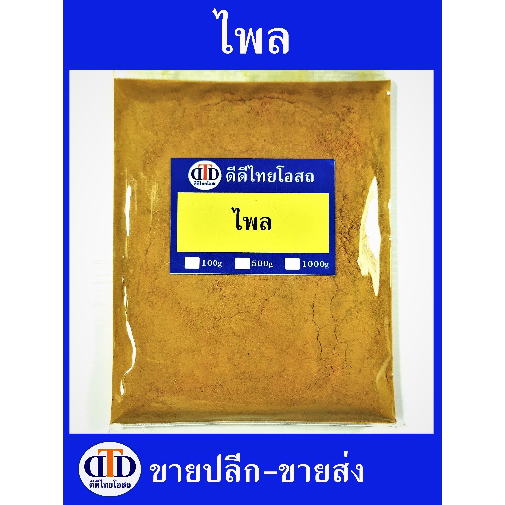 ไพลผง 100กรัม/ 500กรัม สมุนไพรแท้ๆ100% ไม่ผสมอื่นๆ