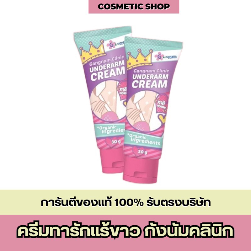 Gangnam Clinic Underarm Cream ครีมทารักแร้ขาวกังนัมคลินิก ขนาด 30กรัม