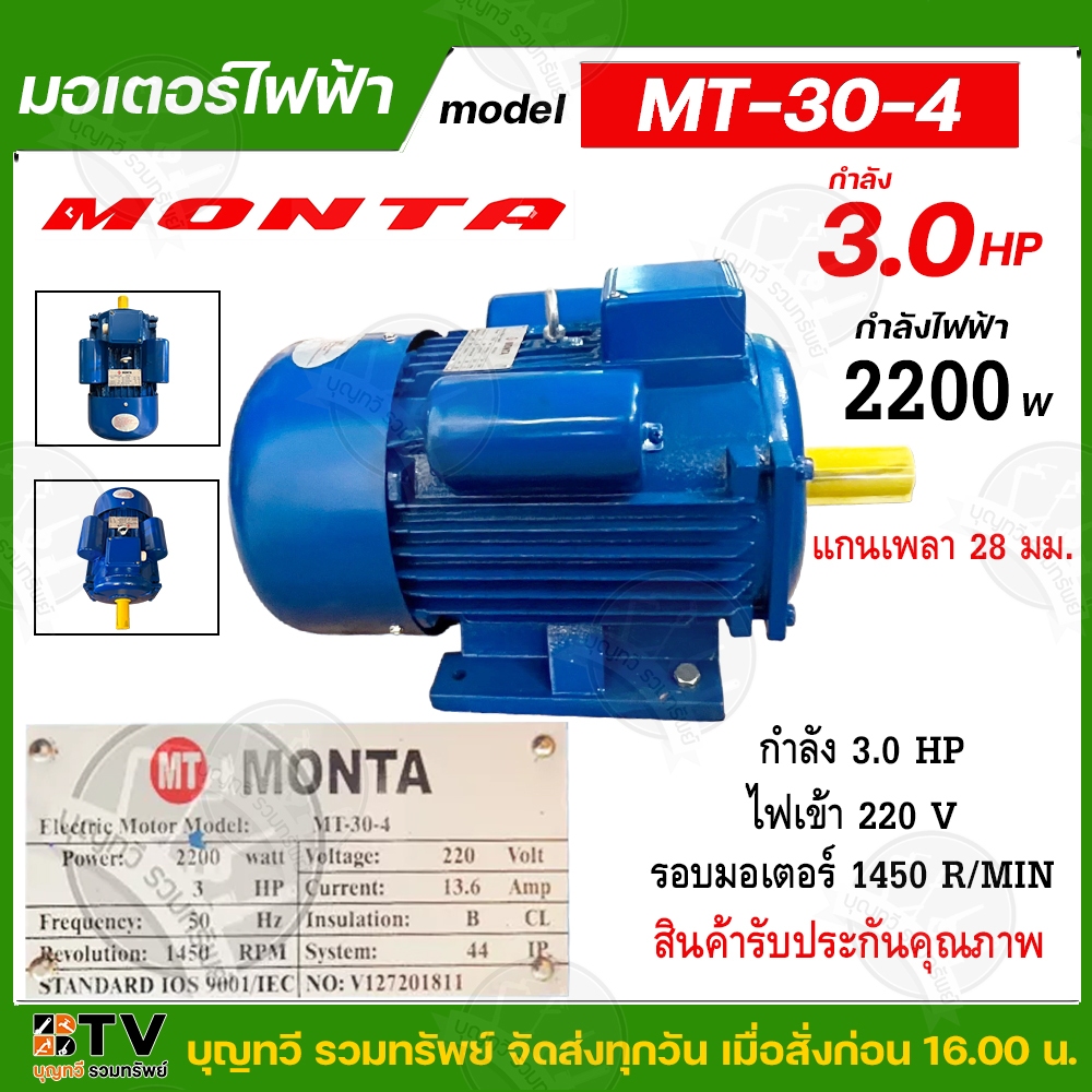 MONTA มอเตอร์ไฟฟ้า เป็นมอเตอร์แบบหุ้มมิด การป้องกันระดับ IP-22 3HP 220V แกนเพลา 28 มม. มอเตอร์ ของแท้ รับประกันคุณภาพ