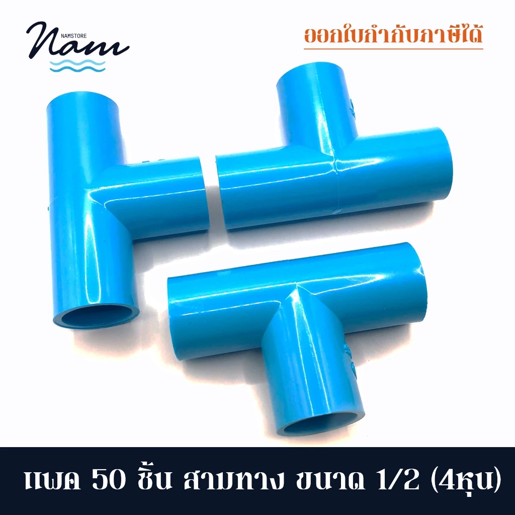 แพค 50 ชิ้น สามทาง ขนาด 4หุน (1/2")