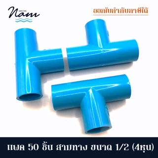 แพค 50 ชิ้น สามทาง ขนาด 4หุน (1/2")