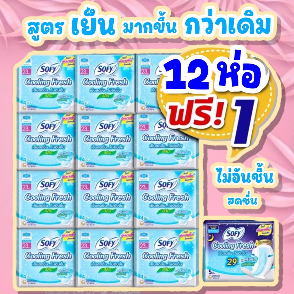 (ยกแพคคูลลิ่ง 12 ห่อ ฟรี+ 1) Sofy Cooling fresh ผ้าอนามัยโซฟีคูลลิ่งเฟรช สูตรเย็น 23 ซม. สลิม มีปีก (ห่อละ 4 ชิ้น*12 ห่