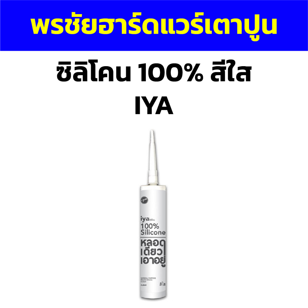 ซิลิโคน 100% สีใส IYA