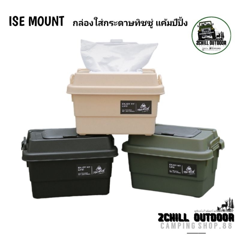 ISE ​MOUNT​ กล่องใส่กระดาษ​ทิชชู่​แค้มป์​ กล่องใส่อ​เนกประสงค์​ ใส่ทิชชู่​แห้ง, ทิชชู่​เปียก