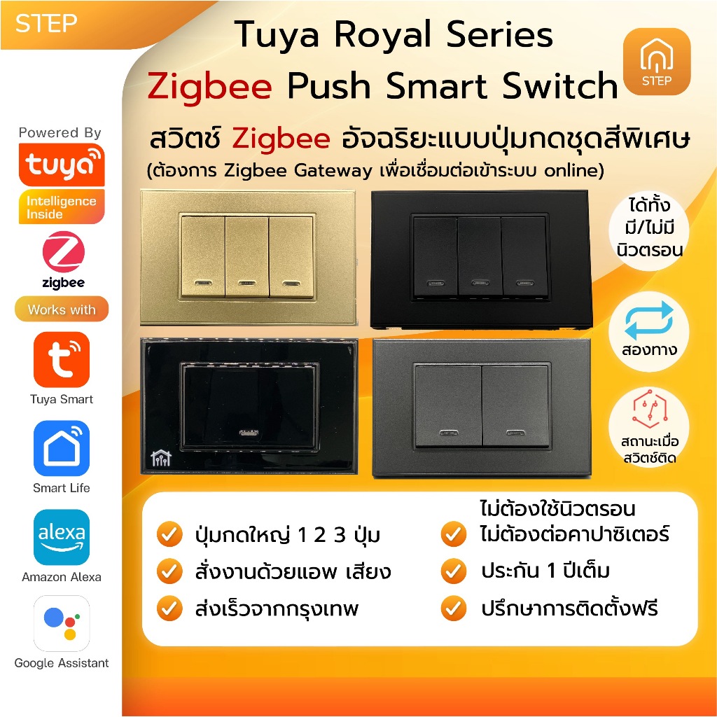 Tuya Zigbee Royal STEP ทูย่าสมาร์ทสวิตซ์ปุ่มกดใหญ่ Smartlife Tuya สั่งเสียง Google Home Alexa Switch