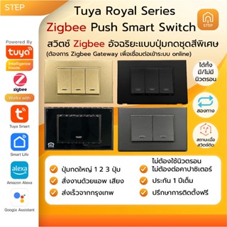 Tuya Zigbee Royal STEP ทูย่าสมาร์ทสวิตซ์ปุ่มกดใหญ่ Smartlife…