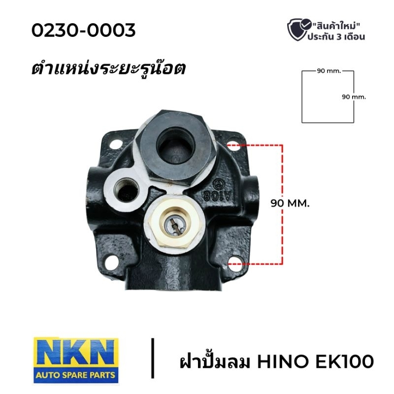 ฝาปั้มลม HINO EK100 ยี่ห้อ (NKN)​ สินค้ารับประกัน 3 เดือน 0230-0003