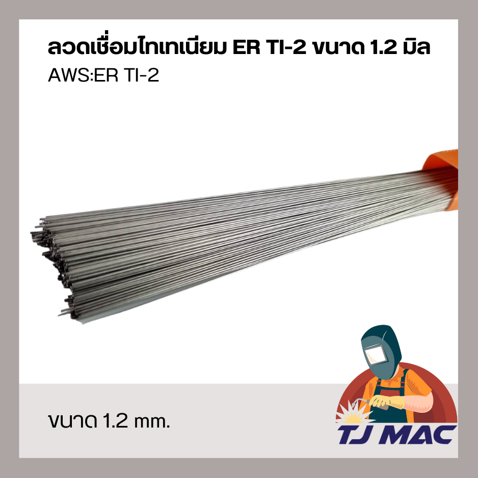 ลวดเชื่อมไทเทเนียม VEMAC TITANIUM ER TI-2 ขนาด 1.2mm 1.6mm แบ่งขายเป็นเส้น  ยาว 1 เมตร แท้ 100%