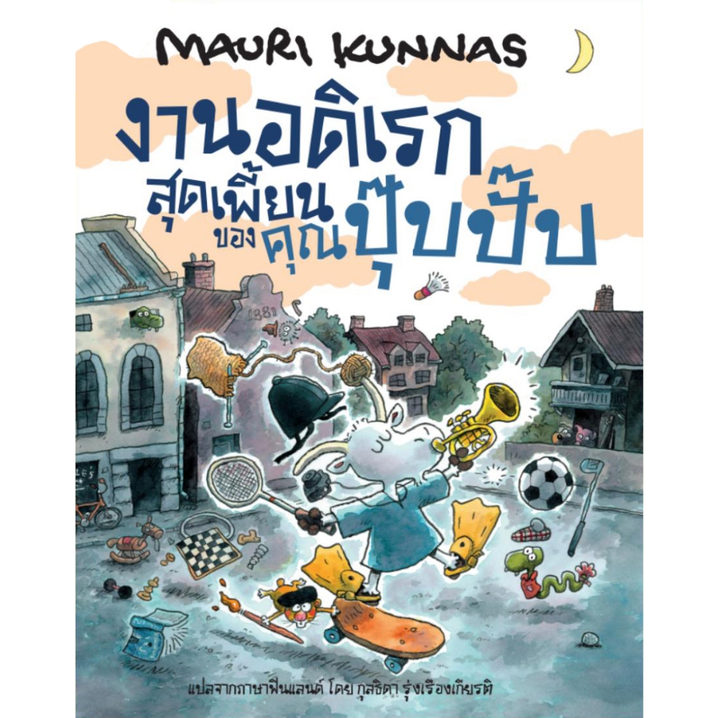 หนังสือเด็ก งานอดิเรกสุดเพี้ยนของคุณปุ๊บปั๊บ Barefoot Banana (ปกแข็ง)