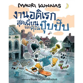 หนังสือเด็ก งานอดิเรกสุดเพี้ยนของคุณปุ๊บปั๊บ Barefoot Banana…