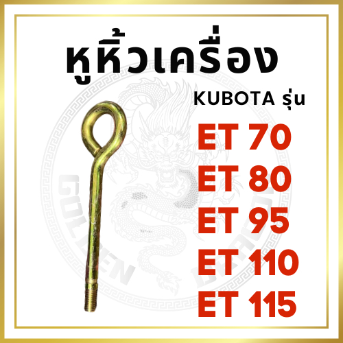 หูหิ้วเครื่อง ห่วงหูหิ้ว หูยกเครื่อง คูโบต้า ET รุ่น ET70 - ET80 - ET95 - ET110 - ET115 - KUBOTA
