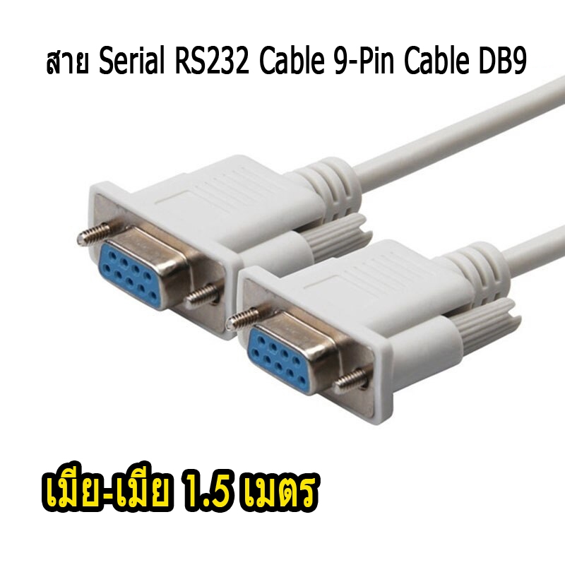 สาย Serial RS232 Cable 9-Pin DB9 เมีย-เมีย