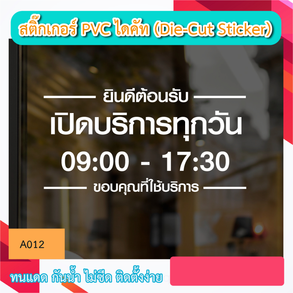 A012“ป้ายเปิดบริการทุกวัน ” สติ๊กเกอร์ PVC ป้ายเปิดปิดบอกเวลา เป็นสติ๊กเกอร์ (Die-Cut Sticker)