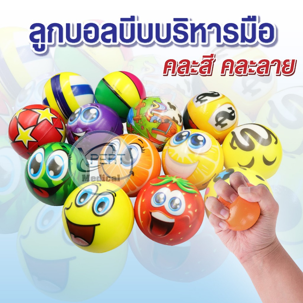 ลูกบอลบริหารมือ ลูกบอล บีบมือ Stress Ball อุปกรณ์กายภาพบริหารกล้ามเนื้อ แขน ข้อ บำบัด เพื่อสุขภาพ บริหารบริจาคเลือด