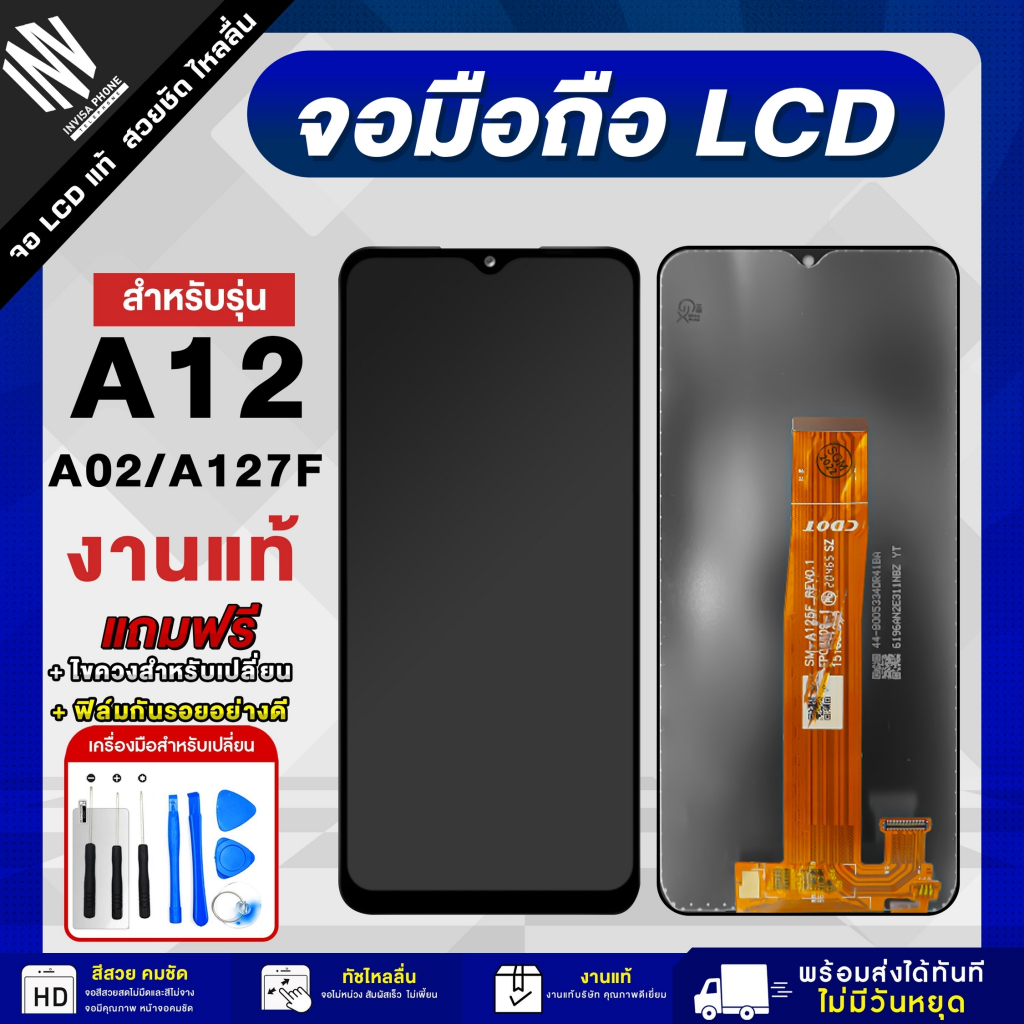 จอมือถือ SAMSUNG A12 / A02 / A127F  จอแท้ จอ LCD จอ+ทัช แถมฟรี กาว ฟิล์มกันรอย และชุดไขควง