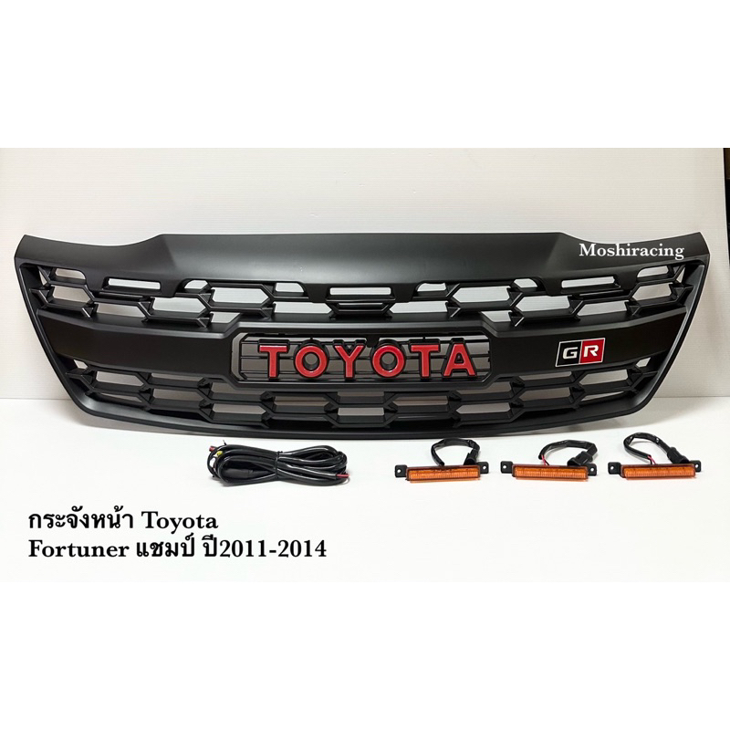 กระจังหน้า FORTUNER 2012 2013 2014 รุ่น GR มีไฟ LED 3 จุด กระจังหน้าแต่ง TOYOTA FORTUNER CHAMP GR LE