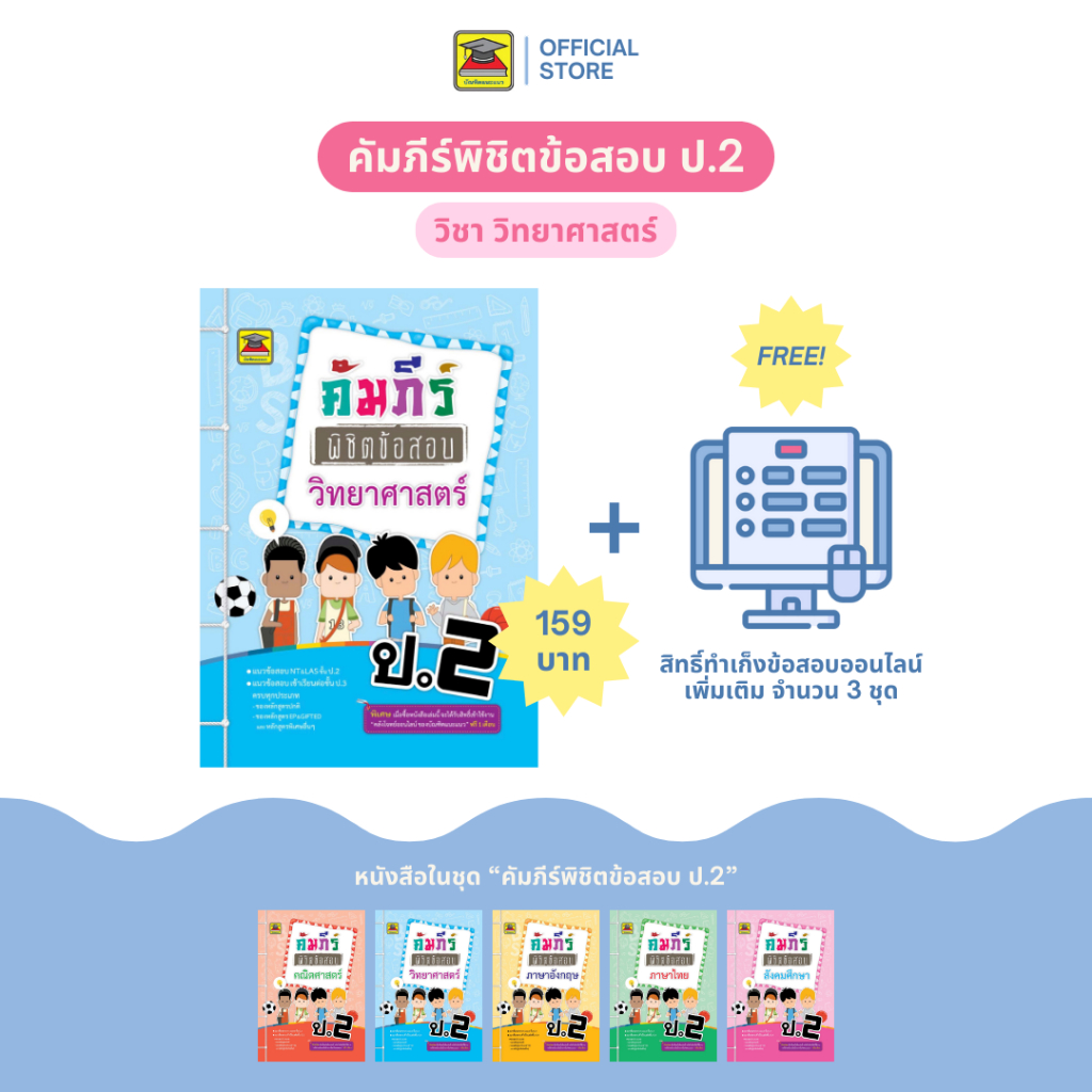 หนังสือ คัมภีร์พิชิตข้อสอบ ป.2 วิทยาศาสตร์ | หนังสือคู่มือประกอบการเรียน เตรียมสอบ รวมข้อสอบพร้อมเฉลย - บัณฑิตแนะแนว
