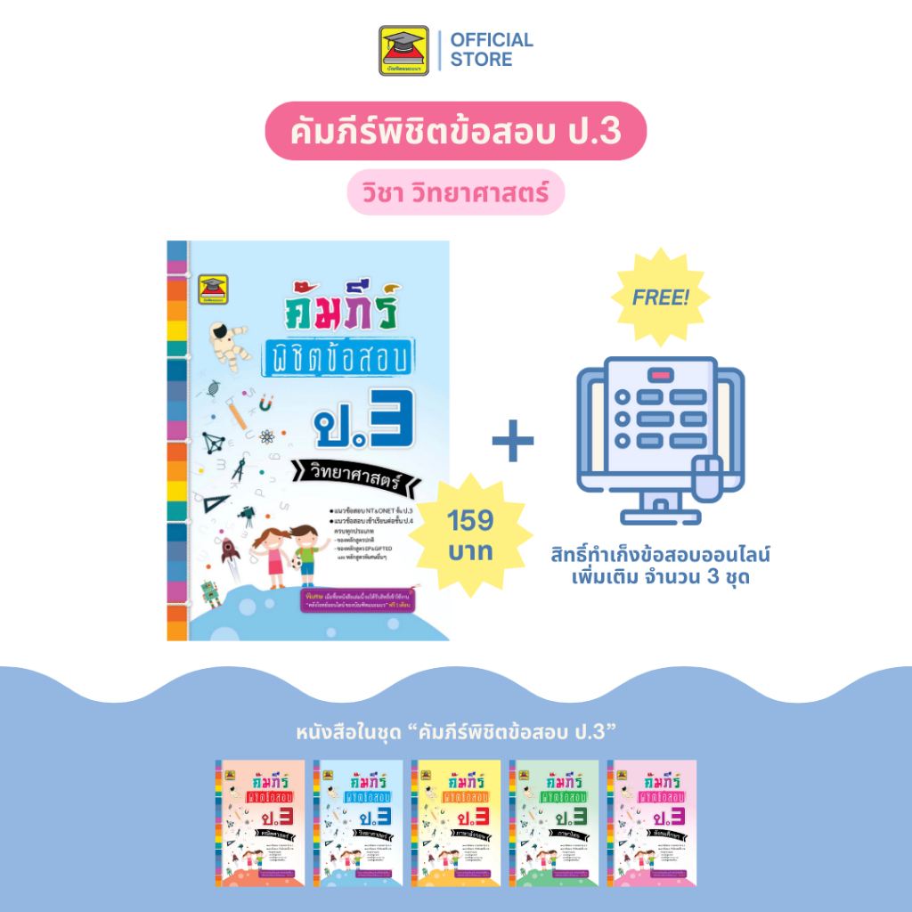 หนังสือ คัมภีร์พิชิตข้อสอบ ป.3 วิทยาศาสตร์ | หนังสือคู่มือประกอบการเรียน เตรียมสอบ รวมข้อสอบพร้อมเฉลย - บัณฑิตแนะแนว