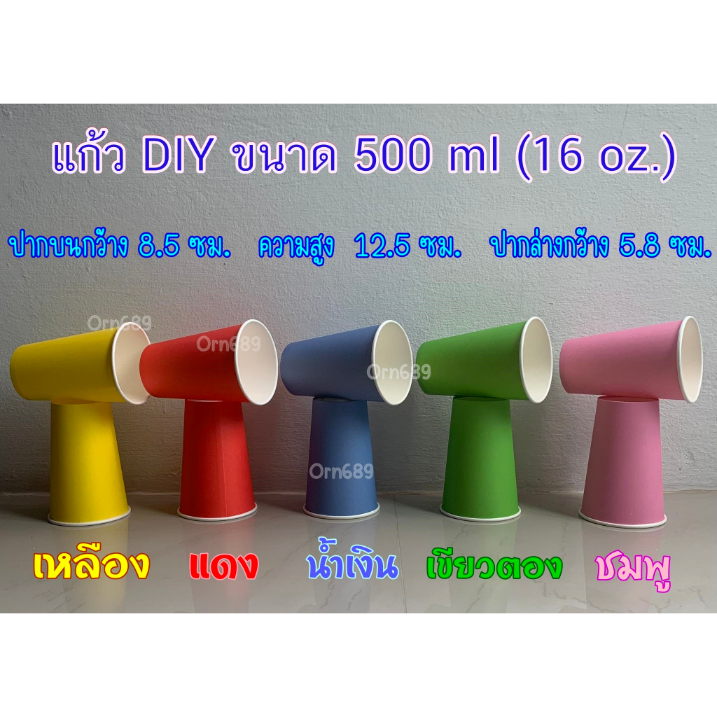 แก้ว DIY 500 ml.(16 oz) แก้วกระดาษหลากสี แก้วปาร์ตี้ งานแฮนด์เมด งานเลี้ยง ศิลปะ พัฒนาการเด็กสื่อการสอน (ใช้แล้วทิ้ง)