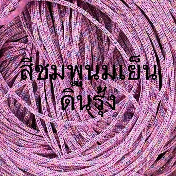เชือกร่มขนาด1.8มิลสี ชมพูนมเย็นดิ้นรุ้ง500กรัม