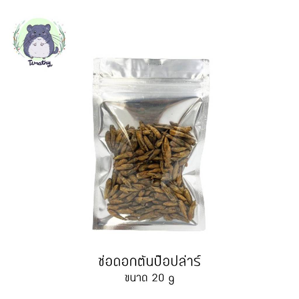 ช่อดอก ยอดอ่อน ดอกตูม ต้นป๊อปลาร์ อบแห้ง Dried Poplar Buds 20 กรัม คนกินได้ สัตว์ฟันแทะ กระต่าย ชินชิลล่า หนู