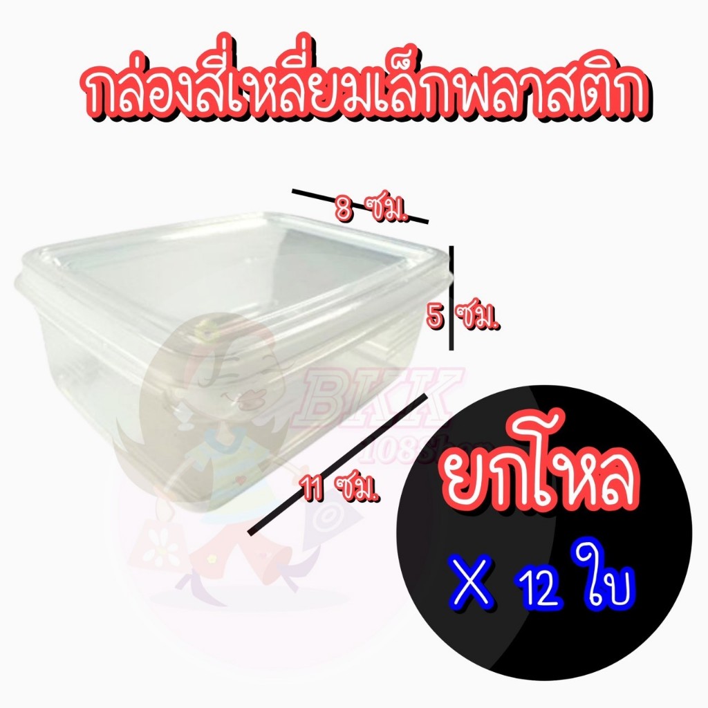 ยกโหล 12 ชิ้น No.010-05 Food Grade กล่องสี่เหลี่ยม พลาสติก ใส่อาหาร เข้าไมโครเวฟได้ ขนาด 8 X11X5 cm.