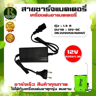 สายชาร์จแบตเตอรี่ เครื่องพ่นยาแบตเตอรี่1.8แอมป์ และ 8แอมป์ สำหรับเครื่องพ่นยาประเภทแบตเตอรี่