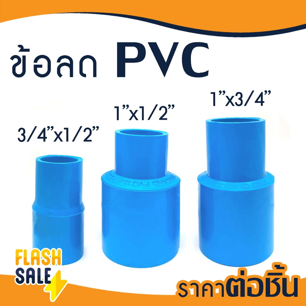 ตรงลด ข้อต่อ PVC พีวีซี 1/2" 3/4" 1" ข้อต่อ 4 หุน 6 หุน 1 นิ้ว ถังกรองน้ำไฟเบอร์ ข้อต่อ ต่อตรงข้อลด