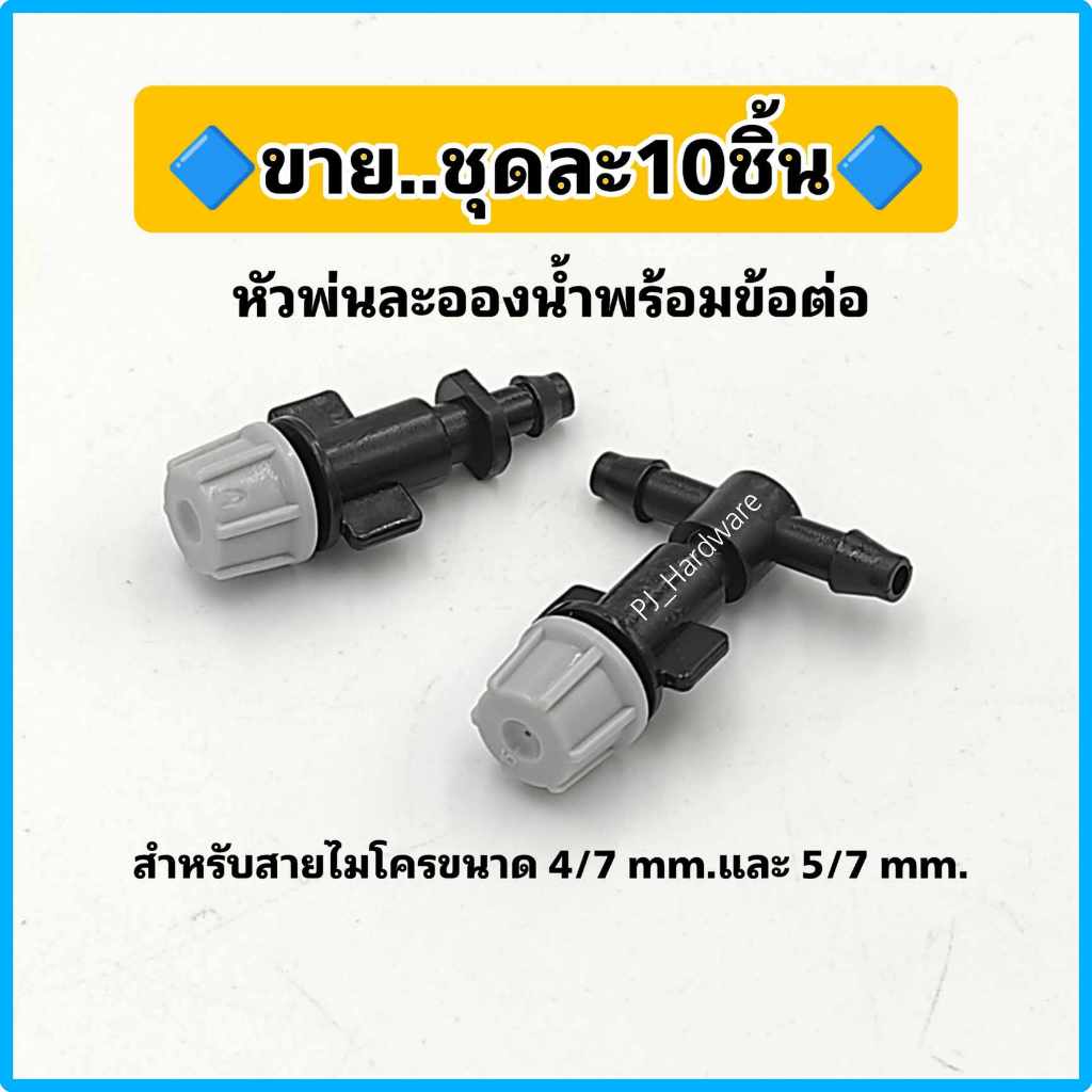 (ขายชุดละ 10 ชิ้น) หัวพ่นหมอก หัวพ่นละอองน้ำ พร้อมข้อต่อสามทาง และแบบข้อต่อทางเดียว ต่อสายไมโคร 5/7 มม.