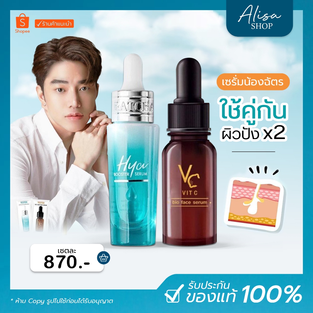 HYA BOOSTER SERUM เซรั่มไฮยาบูสเตอร์น้องฉัตร Vit C เซรั่มวิตามินซีน้องฉัตร เซ็ตคู่บำรุงผิว ผิวเนียน