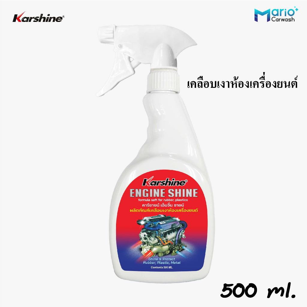 น้ำยาเคลือบเงาห้องเครื่องยนต์ คาร์ชายน์ เอ็นจิ้น ชายน์ Karshine Engine Shine 500 ml.