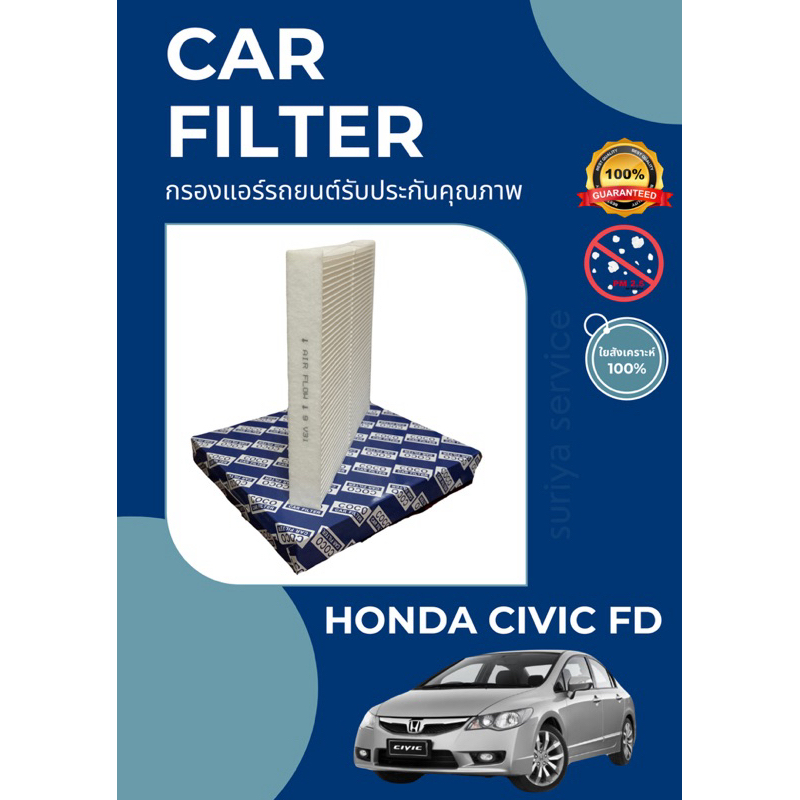 กรองแอร์/กรองฝุ่น HONDA CIVIC FD A/C CAR FILTER