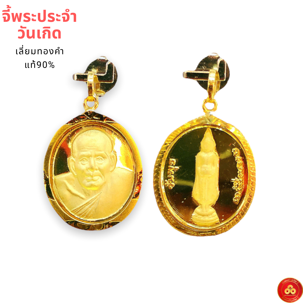 จี้พระประจำวันเกิด (หลวงปู่ทวด) สำหรับสร้อย 1-2สลึง เลี่ยมทองแท้90%,กันน้ำ,มีใบรับประกัน