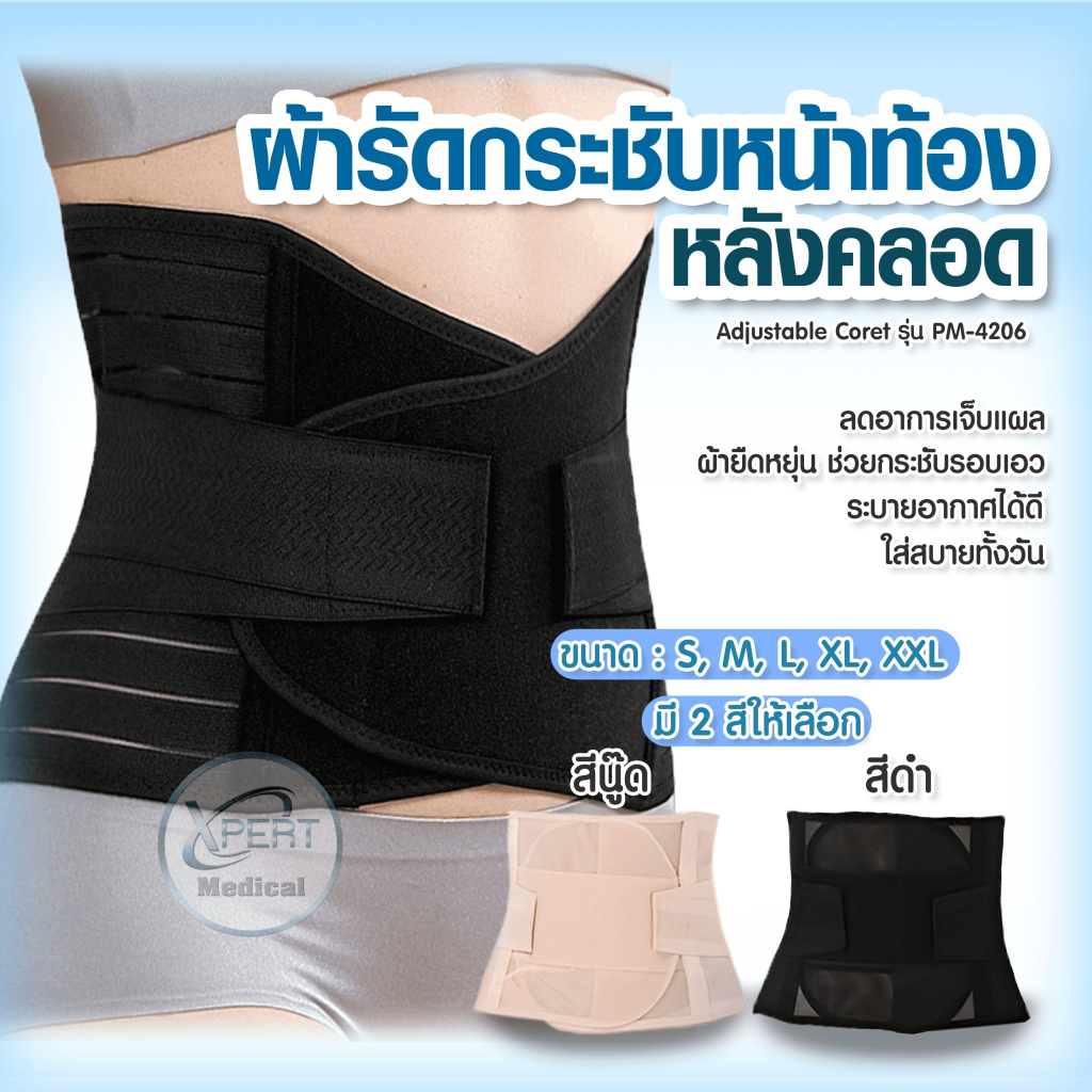 พร้อมส่ง❗ผ้ารัดกระชับหน้าท้องหลังคลอด รุ่น PM-4206 คอร์เซ็ท Adjustable Coret ไซส์ S M L XL XXL ผ้ารัด ผ้ารัดสำหรับคุณแม่