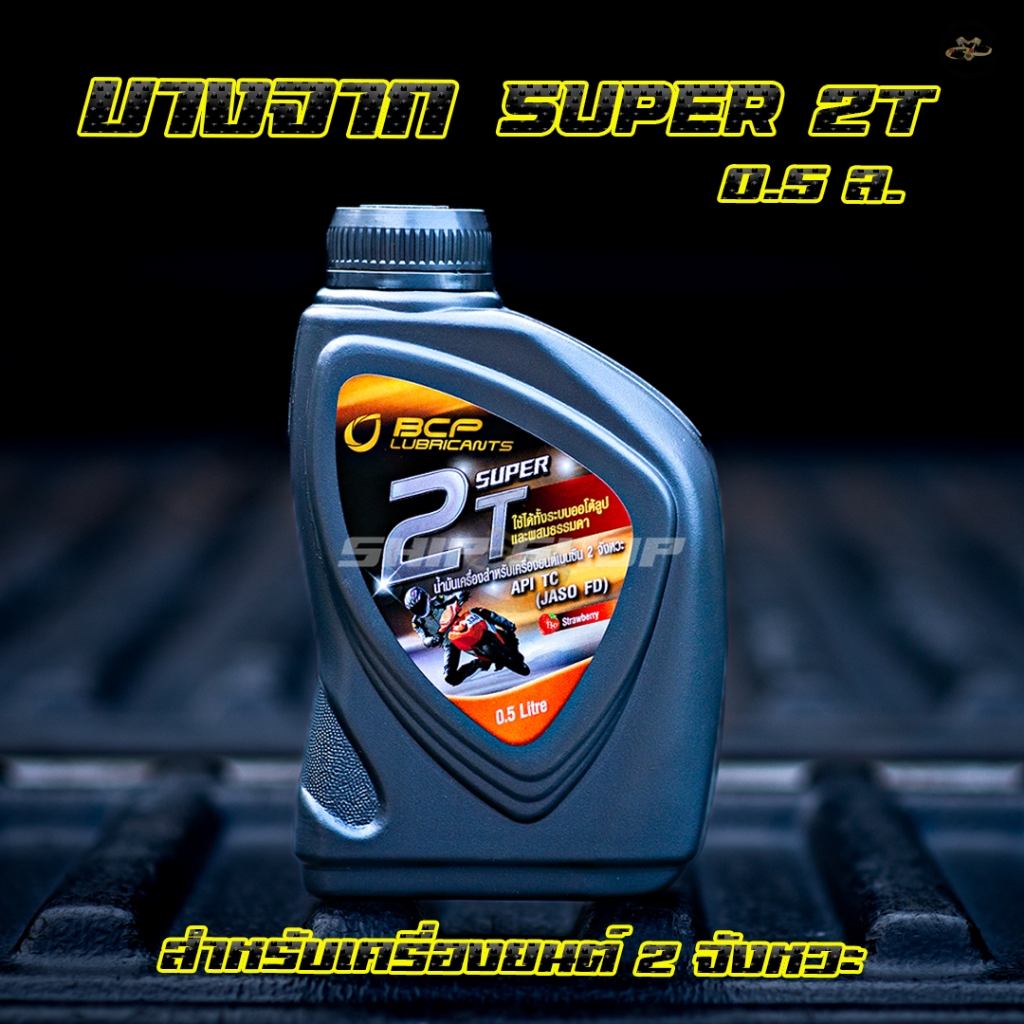 2T น้ำมันออโตลูป บางจาก Super 2T 0.5L กลิ่นสตรอว์เบอร์รี