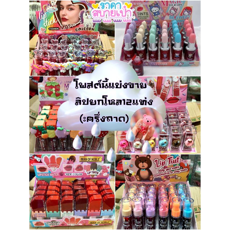 อ่านรายละเอียดก่อนซื้อ #แบ่งขายลิปสติคยกโหล12แท่ง:(ครึ่งถาด)มีหลากหลายแบบให้ลูกค้าเลือก(อยากได้ยกถาดสั่ง24แท่งนะคะ)