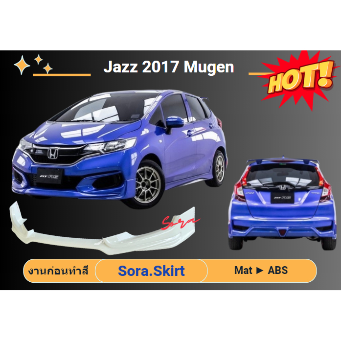 ♥ สเกิร์ต ฮอนด้าแจ๊ซ Honda Jazz ปี 2017 ทรง Mugen