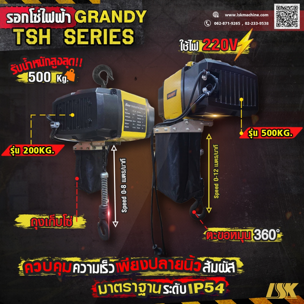 รอกโซ่ไฟฟ้า GRANDY แบบปรับความเร็ว รุ่น TSH รับน้ำหนัก 200-500 KG ใช้ไฟ 220 V